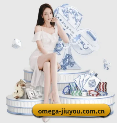 omega-jiuyou.com.cn APP 界面 - j9