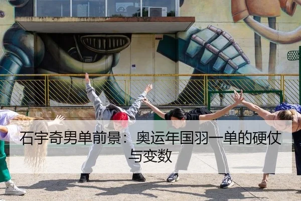 石宇奇男单前景：奥运年国羽一单的硬仗与变数