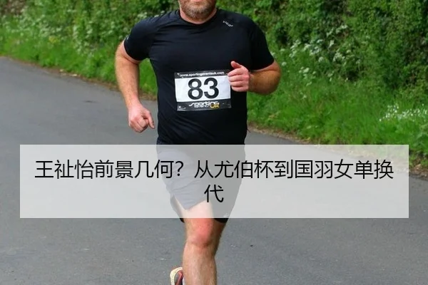 王祉怡前景几何？从尤伯杯到国羽女单换代