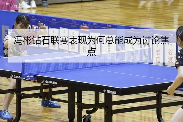 冯彬钻石联赛表现为何总能成为讨论焦点（j9）