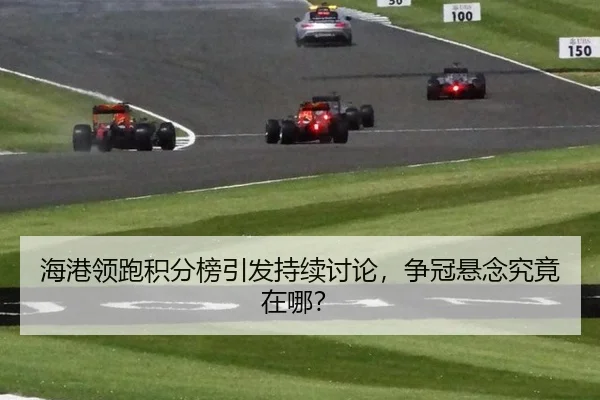 hai-gang-ling-pao-ji-fen-bang-yin-fa-chi-xu-tao-lun-zheng-guan-xuan-nian-jiu-jing-zai-na-2-793.jpg